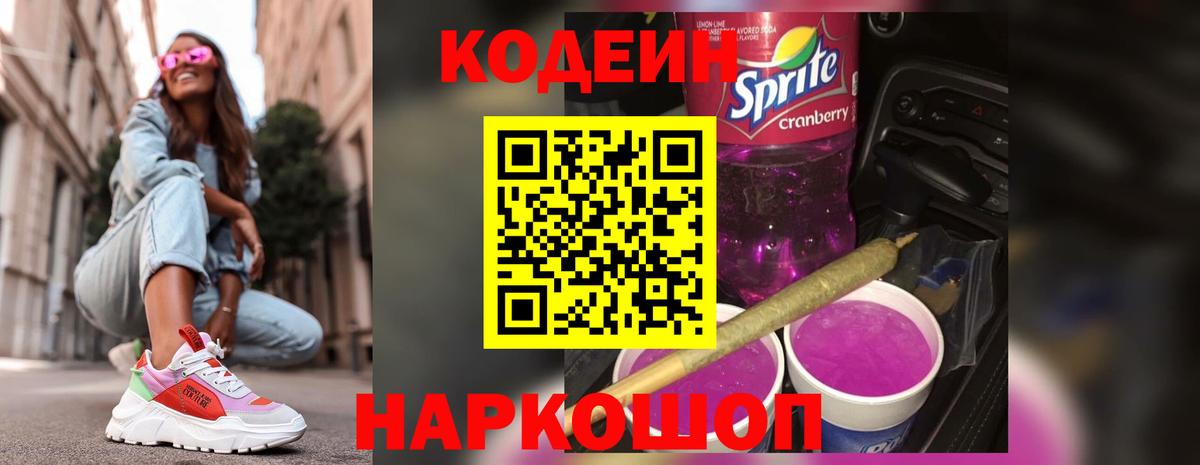 Кодеин напиток Lean (лин)  Вход с VPN  Коряжма 
